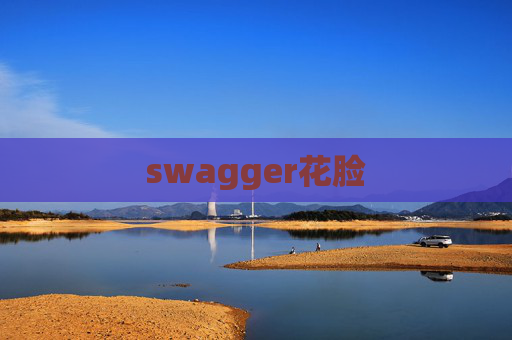 swagger花脸