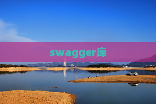swagger库